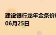 建设银行龙年金条价格今天多少一克 2024年06月25日