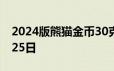 2024版熊猫金币30克今天报价 2024年06月25日