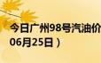 今日广州98号汽油价调整最新消息（2024年06月25日）