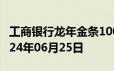 工商银行龙年金条100g价格今天多少一克 2024年06月25日