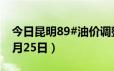 今日昆明89#油价调整最新消息（2024年06月25日）