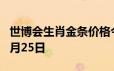 世博会生肖金条价格今天多少一克 2024年06月25日