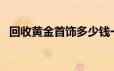 回收黄金首饰多少钱一克(2024年6月25日