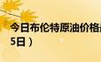 今日布伦特原油价格最新查询（2024年6月25日）