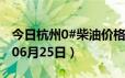 今日杭州0#柴油价格调整最新消息（2024年06月25日）