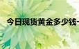 今日现货黄金多少钱一克 2024年6月25日