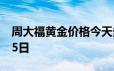 周大福黄金价格今天多少一克 2024年06月25日