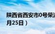 陕西省西安市0号柴油价格查询（2024年06月25日）