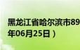 黑龙江省哈尔滨市89号汽油价格查询（2024年06月25日）