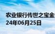 农业银行传世之宝金条价格今天多少一克 2024年06月25日