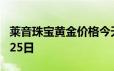 莱音珠宝黄金价格今天多少一克 2024年06月25日