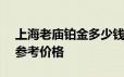 上海老庙铂金多少钱一克 2024年06月25日参考价格