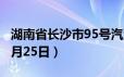 湖南省长沙市95号汽油价格查询（2024年06月25日）