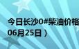 今日长沙0#柴油价格调整最新消息（2024年06月25日）