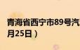 青海省西宁市89号汽油价格查询（2024年06月25日）