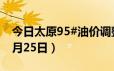 今日太原95#油价调整最新消息（2024年06月25日）