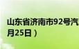 山东省济南市92号汽油价格查询（2024年06月25日）