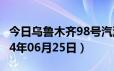 今日乌鲁木齐98号汽油价调整最新消息（2024年06月25日）