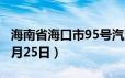 海南省海口市95号汽油价格查询（2024年06月25日）