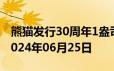 熊猫发行30周年1盎司币价格今天多少一克 2024年06月25日