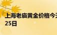 上海老庙黄金价格今天多少一克 2024年06月25日