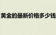 黄金的最新价格多少钱一克(2024年6月25日)