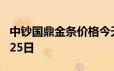 中钞国鼎金条价格今天多少一克 2024年06月25日