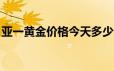 亚一黄金价格今天多少一克(2024年6月25日)