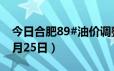 今日合肥89#油价调整最新消息（2024年06月25日）