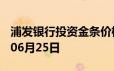 浦发银行投资金条价格今天多少一克 2024年06月25日