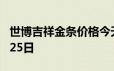 世博吉祥金条价格今天多少一克 2024年06月25日