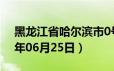 黑龙江省哈尔滨市0号柴油价格查询（2024年06月25日）