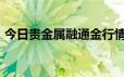 今日贵金属融通金行情报价 2024年6月25日