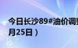 今日长沙89#油价调整最新消息（2024年06月25日）