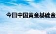 今日中国黄金基础金价(2024年6月25日)