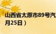 山西省太原市89号汽油价格查询（2024年06月25日）