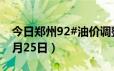 今日郑州92#油价调整最新消息（2024年06月25日）