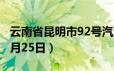 云南省昆明市92号汽油价格查询（2024年06月25日）