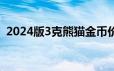 2024版3克熊猫金币价格 2024年06月25日