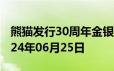 熊猫发行30周年金银币价格今天多少一克 2024年06月25日