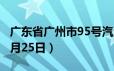 广东省广州市95号汽油价格查询（2024年06月25日）