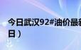 今日武汉92#油价最新消息（2024年06月25日）