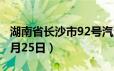 湖南省长沙市92号汽油价格查询（2024年06月25日）