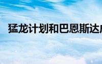 猛龙计划和巴恩斯达成一份5年的续约合同