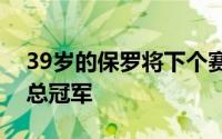 39岁的保罗将下个赛季离开勇士去追逐他的总冠军