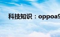 科技知识：oppoa93在哪设置息屏显示