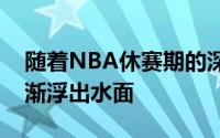 随着NBA休赛期的深入一则震撼性的消息逐渐浮出水面