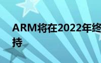 ARM将在2022年终止对32位应用程序的支持