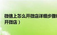 微信上怎么开微店详细步骤教程（微信微店怎么开微信如何开微店）