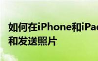 如何在iPhone和iPad的iOS 12的消息中访问和发送照片